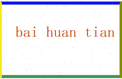 白幻天相关图片