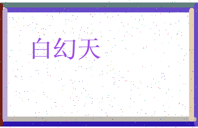 白幻天相关图片
