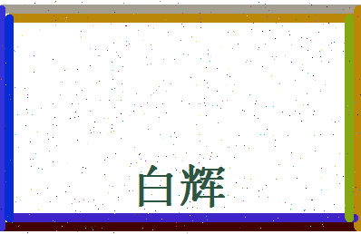 白辉相关图片