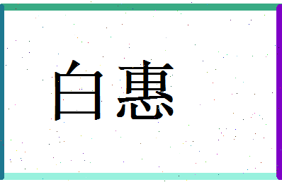 白惠相关图片