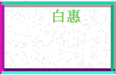 白惠相关图片