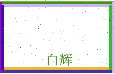 白辉相关图片