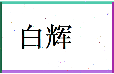 白辉相关图片