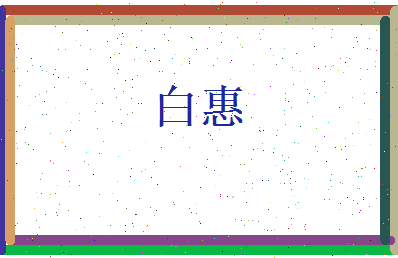 白惠相关图片