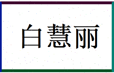 白慧丽相关图片