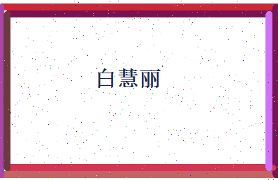 白慧丽相关图片