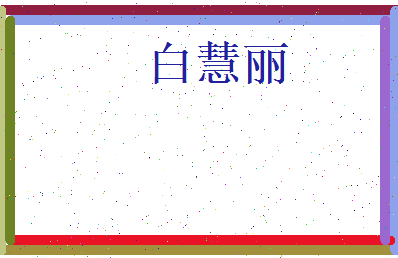 白慧丽相关图片