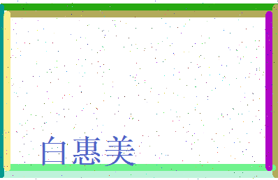 白惠美相关图片
