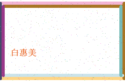 白惠美相关图片