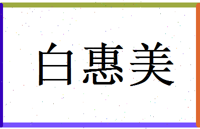 白惠美相关图片