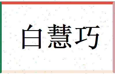 白慧巧相关图片