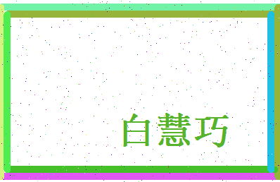 白慧巧相关图片