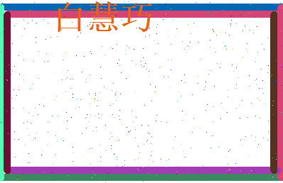 白慧巧相关图片