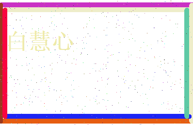 白慧心相关图片