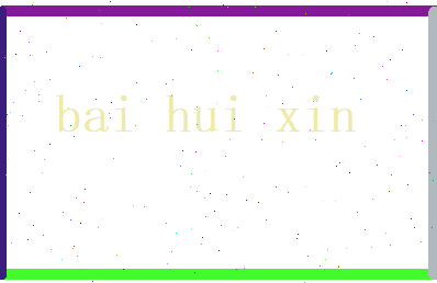 白慧心相关图片