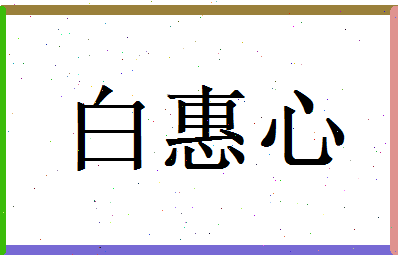 白惠心相关图片