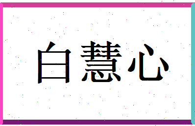 白慧心相关图片