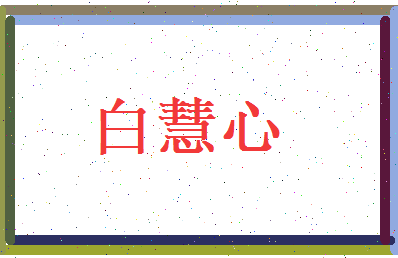 白慧心相关图片