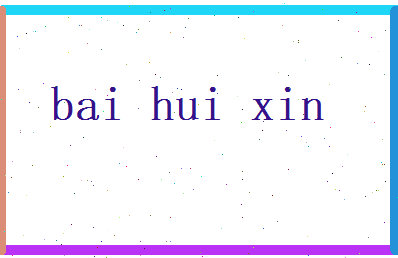 白惠心相关图片
