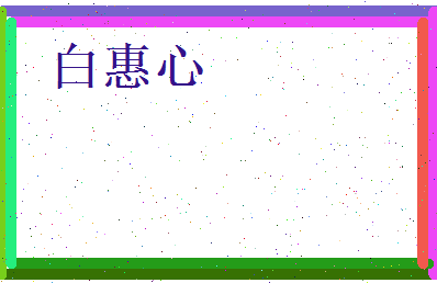 白惠心相关图片