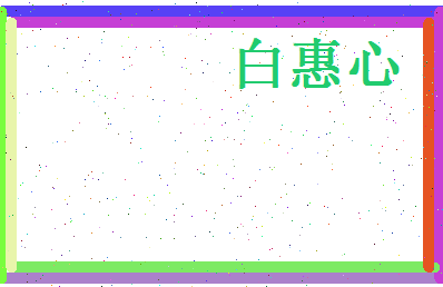 白惠心相关图片