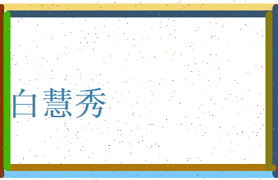 白慧秀相关图片