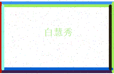 白慧秀相关图片