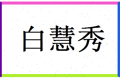 白慧秀相关图片