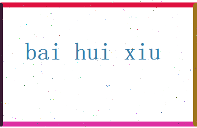 白慧秀相关图片
