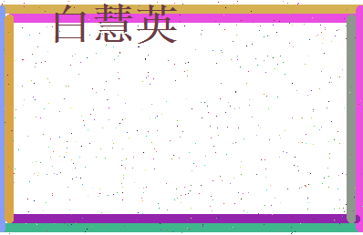 白慧英相关图片