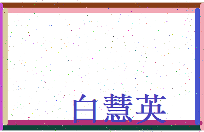 白慧英相关图片