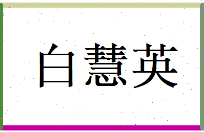 白慧英相关图片