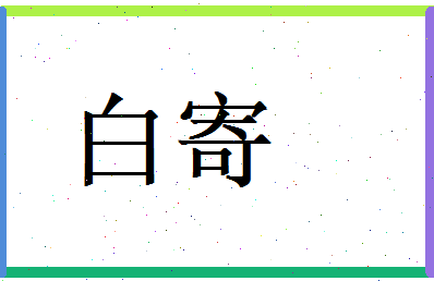 白寄相关图片