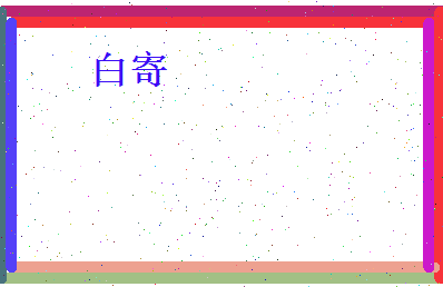 白寄相关图片