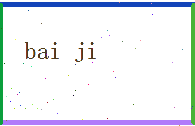 白寄相关图片