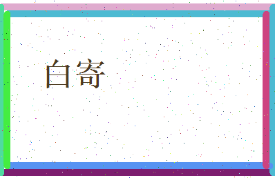 白寄相关图片