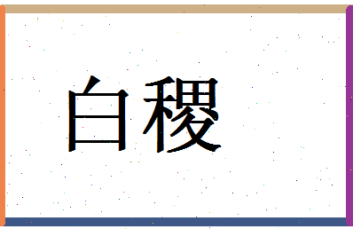 白稷相关图片