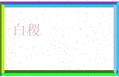白稷相关图片