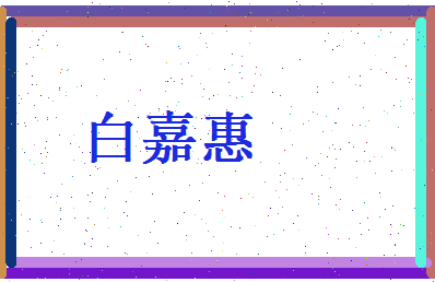 白嘉惠相关图片