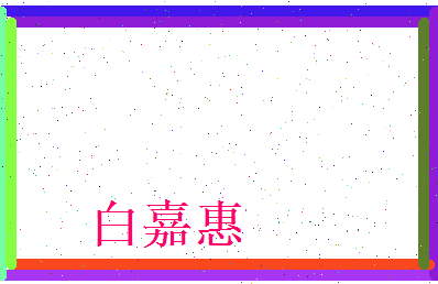 白嘉惠相关图片