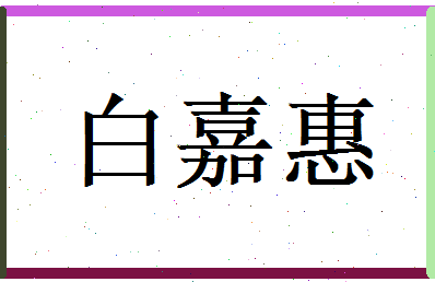 白嘉惠相关图片