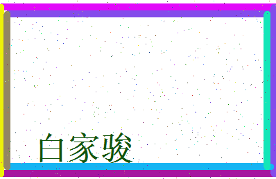 白家骏相关图片