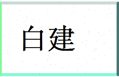 白建相关图片