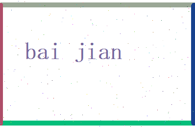 白建相关图片