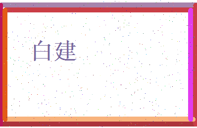 白建相关图片