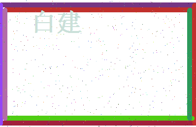 白建相关图片