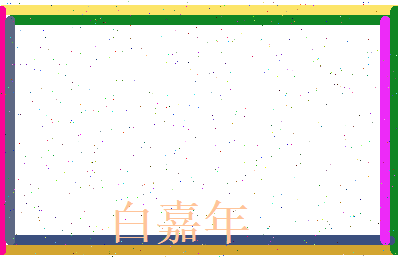 白嘉年相关图片
