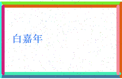 白嘉年相关图片