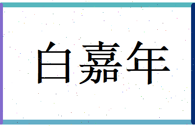 白嘉年相关图片