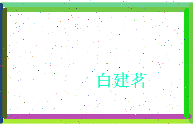 白建茗相关图片